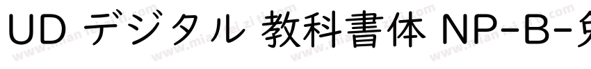 UD デジタル 教科書体 NP-B字体转换